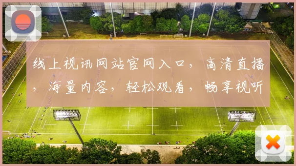 线上视讯网站官网入口，高清直播，海量内容，轻松观看，畅享视听盛宴