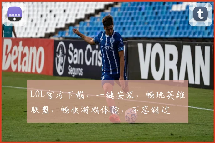 LOL官方下载，一键安装，畅玩英雄联盟，畅快游戏体验，不容错过