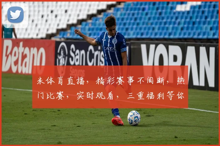 米体育直播，精彩赛事不间断，热门比赛，实时观看，三重福利等你来
