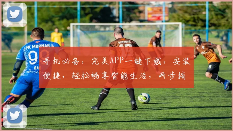 手机必备，完美APP一键下载，安装便捷，轻松畅享智能生活，两步搞定