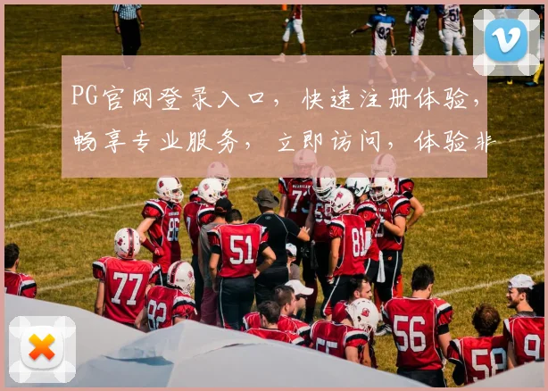 PG官网登录入口，快速注册体验，畅享专业服务，立即访问，体验非凡