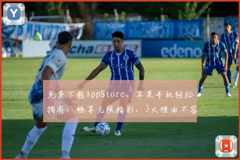 免费下载AppStore，苹果手机轻松拥有，畅享无限精彩，3大理由不容错过，不容错过