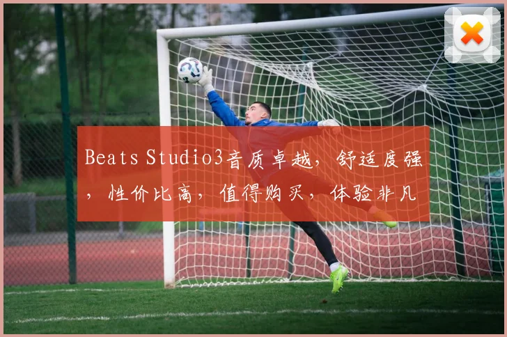 Beats Studio3音质卓越，舒适度强，性价比高，值得购买，体验非凡。