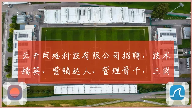 云开网络科技有限公司招聘，技术精英、营销达人、管理骨干，三岗齐发，诚邀加盟
