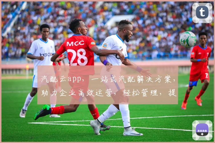 汽配云app，一站式汽配解决方案，助力企业高效运营，轻松管理，提升竞争力，值得信赖