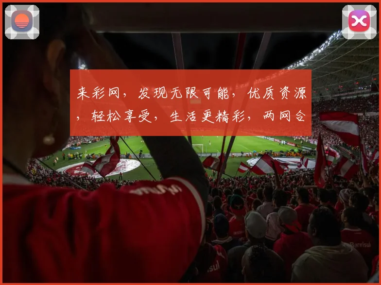 来彩网，发现无限可能，优质资源，轻松享受，生活更精彩，两网合一，体验升级
