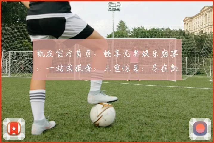 凯发官方首页，畅享无界娱乐盛宴，一站式服务，三重惊喜，尽在凯发官网逗逗乐逗逗乐