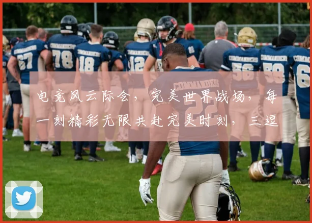 电竞风云际会，完美世界战场，每一刻精彩无限共赴完美时刻，三逗诠释传奇