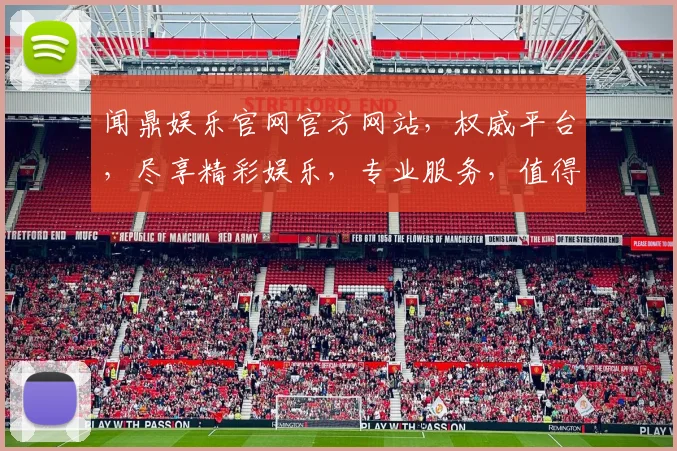 闻鼎娱乐官网官方网站，权威平台，尽享精彩娱乐，专业服务，值得信赖，一站式娱乐体验。