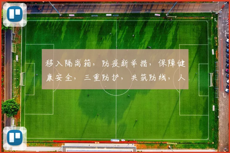 移入隔离箱，防疫新举措，保障健康安全，三重防护，共筑防线，人人有责。